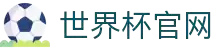 2026世界杯乐部杯在线直播观看-足球世界杯买球 -FIFA 2026