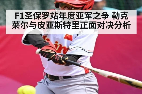 F1圣保罗站年度亚军之争 勒克莱尔与皮亚斯特里正面对决分析